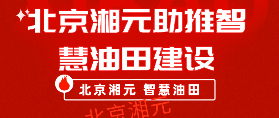 北京湘元助推智慧油田建设